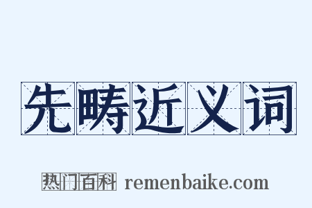 先畴近义词是什么意思的图片